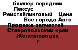 бампер передний Лексус rx RX 270 350 Рейстайлинговый › Цена ­ 5 000 - Все города Авто » Продажа запчастей   . Ставропольский край,Железноводск г.